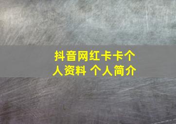 抖音网红卡卡个人资料 个人简介